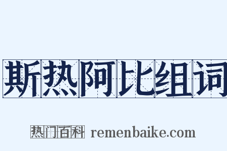 斯热阿比组词是什么意思的图片